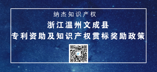 浙江温州文成县专利资助及知识产权贯标奖励政策 浙江温州文成县专利资助及知识产权贯标奖励政策