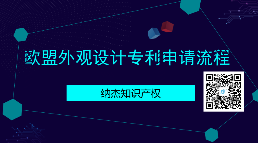 欧盟外观设计专利申请流程 欧盟外观设计专利申请流程