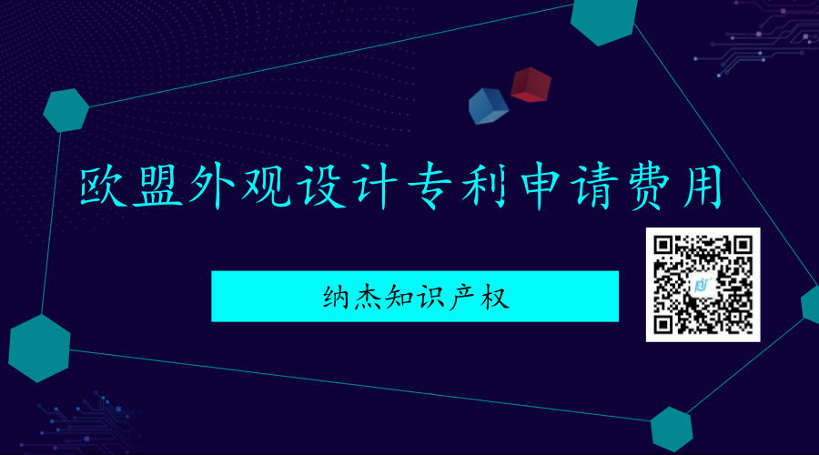 欧盟外观专利申请费用 欧盟外观专利申请费用