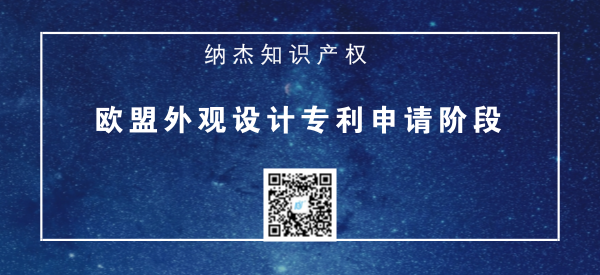 欧盟外观设计专利申请阶段 欧盟外观设计专利申请阶段