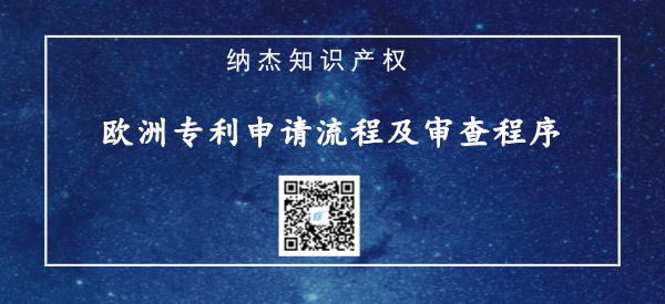 欧洲专利申请流程及审查程序 欧洲专利申请流程及审查程序