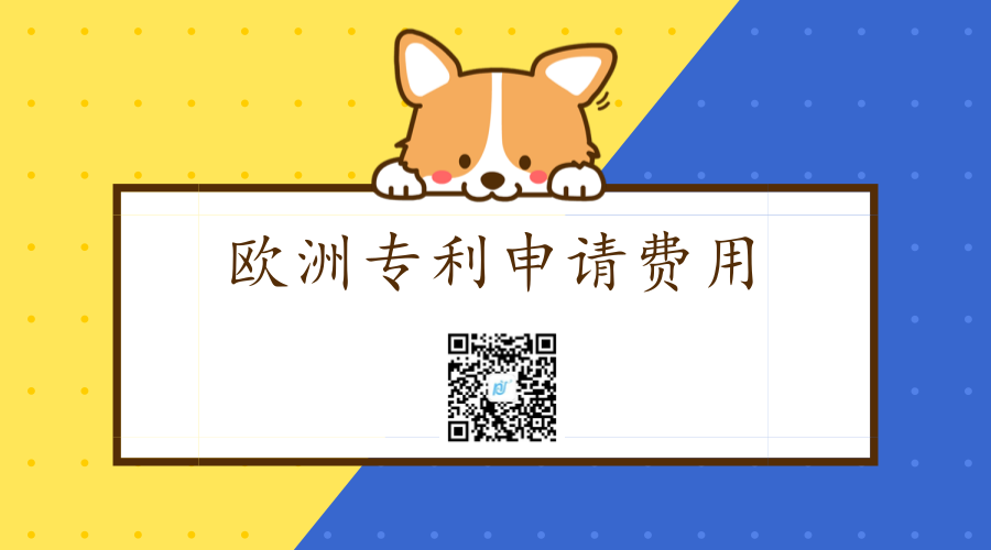 欧洲专利申请费用 欧洲专利申请费用