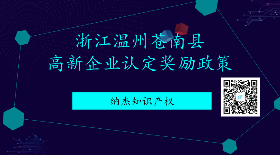 浙江温州苍南县高新企业认定奖励政策 浙江温州苍南县高新企业认定奖励政策
