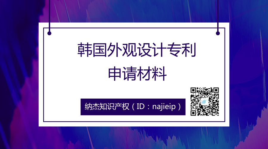 韩国外观设计专利申请材料 韩国外观设计专利申请材料