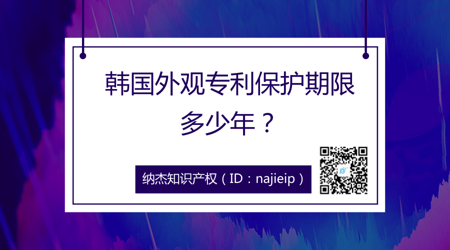 韩国外观专利保护期限多少年 韩国外观专利保护期限多少年