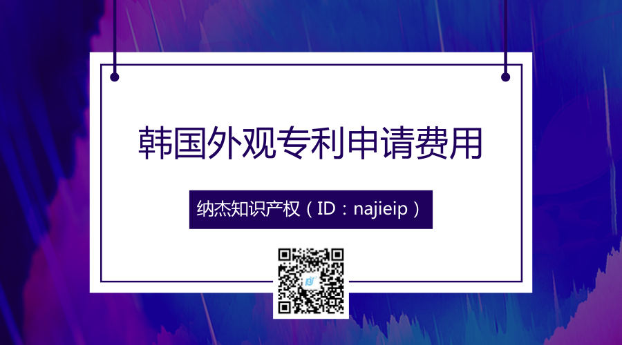 韩国外观设计专利申请费用 韩国外观设计专利申请费用