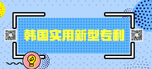 韩国实用新型专利 韩国实用新型专利