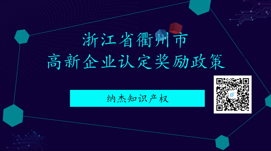 浙江省衢州市高新企业认定奖励政策 浙江省衢州市高新企业认定奖励政策