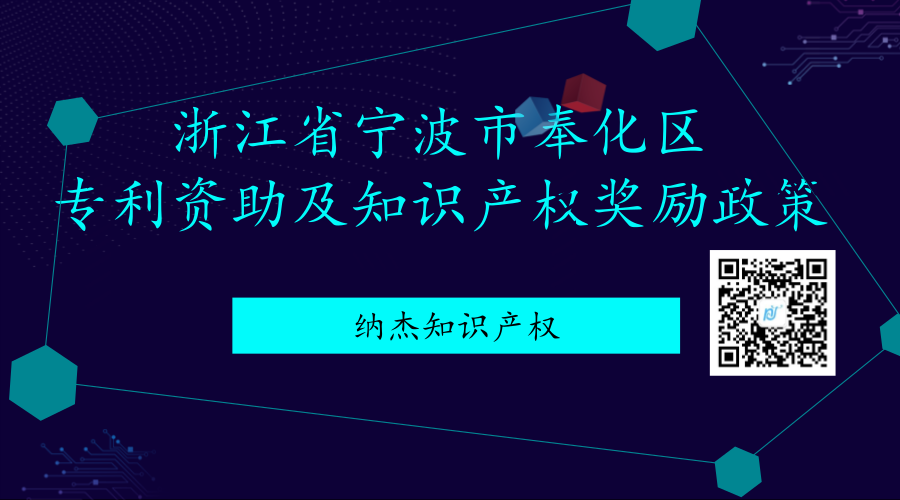浙江省宁波市奉化区专利资助及知识产权奖励政策 浙江省宁波市奉化区专利资助及知识产权奖励政策