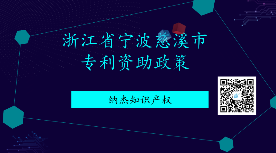 浙江省宁波慈溪市专利资助政策 浙江省宁波慈溪市专利资助政策