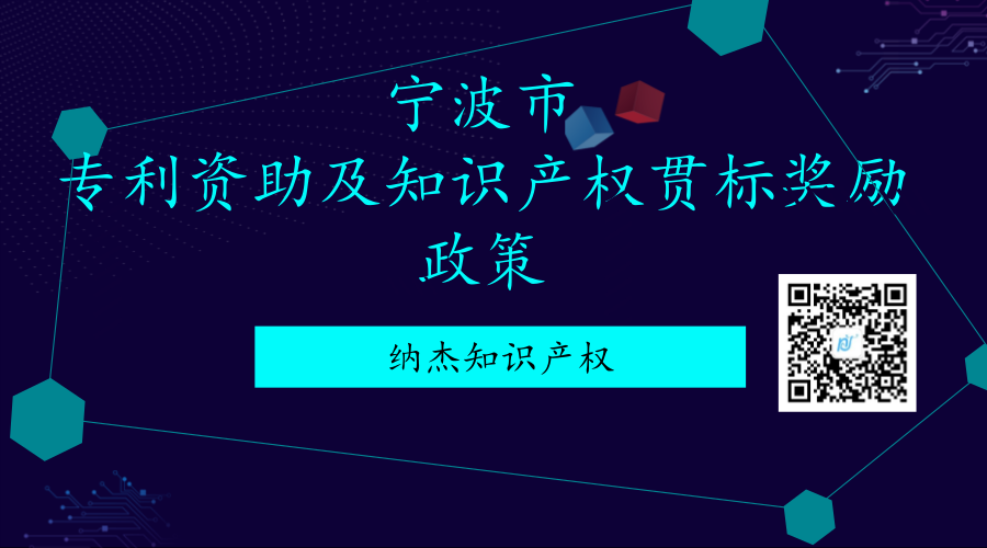 宁波市专利资助及知识产权贯标奖励政策 宁波市专利资助及知识产权贯标奖励政策