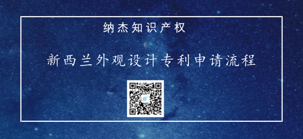 新西兰外观设计专利申请流程及详细步骤 新西兰外观设计专利申请流程及详细步骤