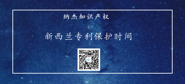 新西兰专利保护时间 新西兰专利保护时间