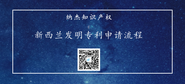 新西兰发明专利申请流程及详细步骤 新西兰发明专利申请流程及详细步骤