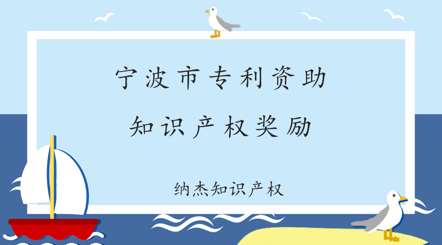 浙江省宁波市各地区专利资助及知识产权奖励政策汇总 浙江省宁波市各地区专利资助及知识产权奖励政策汇总