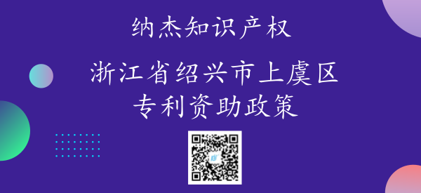 浙江省绍兴市上虞区专利资助政策 浙江省绍兴市上虞区专利资助政策