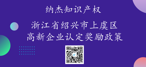 浙江省绍兴市上虞区高新企业认定奖励政策