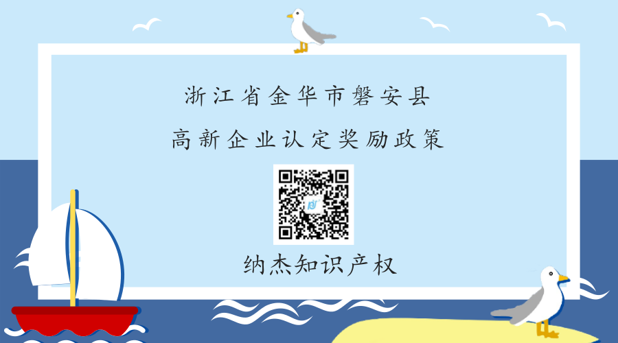浙江省金华市磐安县高新企业认定奖励政策 浙江省金华市磐安县高新企业认定奖励政策