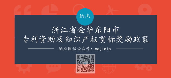 浙江省金华东阳市专利资助及知识产权贯标奖励政策 浙江省金华东阳市专利资助及知识产权贯标奖励政策