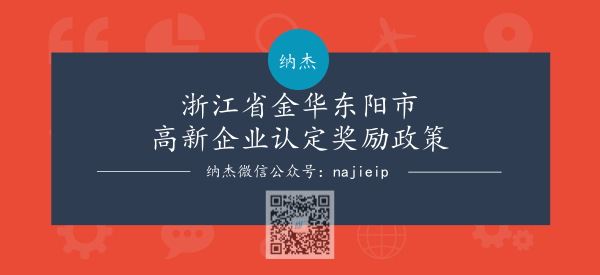 浙江省金华东阳市高新企业认定奖励政策