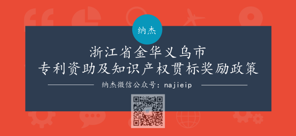 浙江省金华义乌市专利资助及知识产权贯标奖励政策 浙江省金华义乌市专利资助及知识产权贯标奖励政策