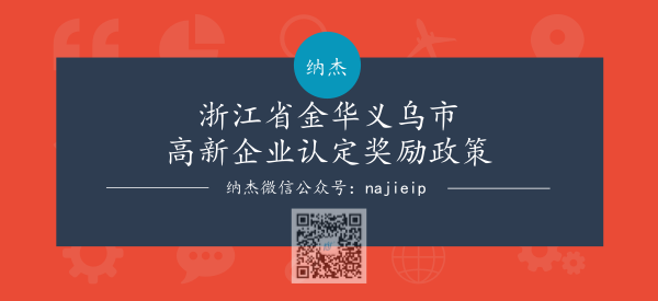 浙江省金华义乌市高新企业认定奖励政策