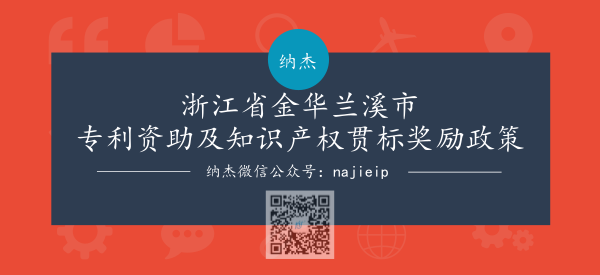 浙江省金华兰溪市专利资助及知识产权贯标奖励政策 浙江省金华兰溪市专利资助及知识产权贯标奖励政策