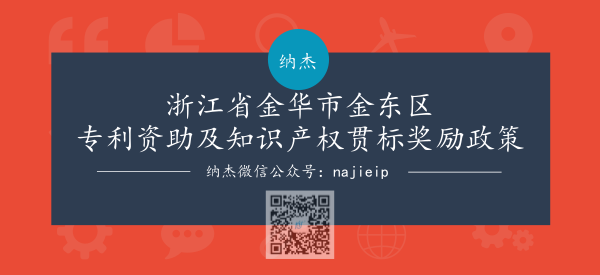 浙江省金华市金东区专利资助及知识产权贯标奖励政策 浙江省金华市金东区专利资助及知识产权贯标奖励政策