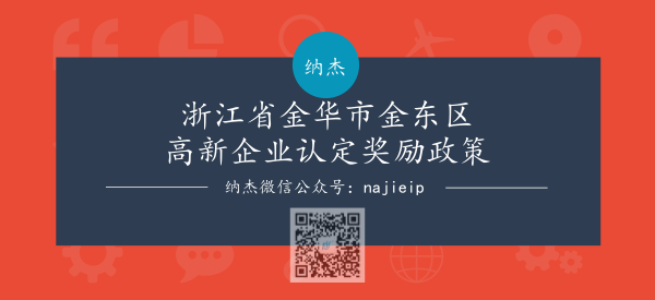 浙江省金华市金东区高新企业认定奖励政策