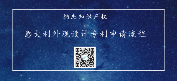 意大利外观设计专利申请流程详细步骤 意大利外观设计专利申请流程详细步骤