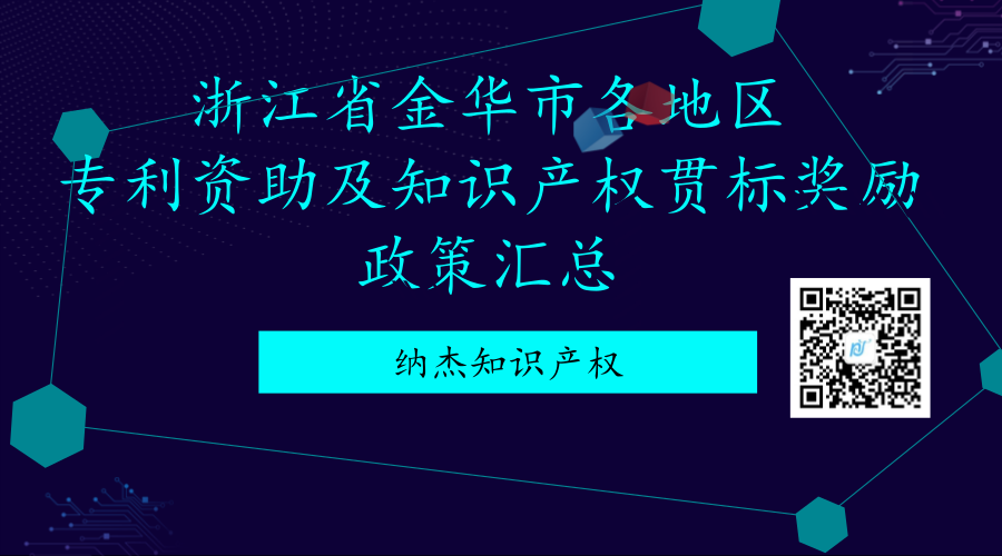 浙江省金华市各地区专利资助及知识产权贯标奖励政策汇总 浙江省金华市各地区专利资助及知识产权贯标奖励政策汇总