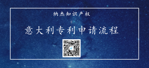 意大利专利申请流程 意大利专利申请流程