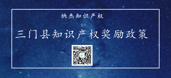 浙江省台州市三门县专利资助及知识产权贯标奖励政策 浙江省台州市三门县专利资助及知识产权贯标奖励政策