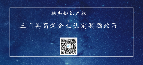 浙江省台州市三门县高新企业认定奖励政策