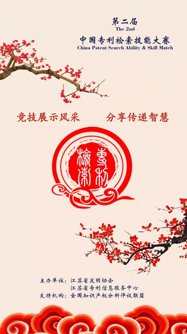 第二届中国专利检索技能大赛 第二届中国专利检索技能大赛