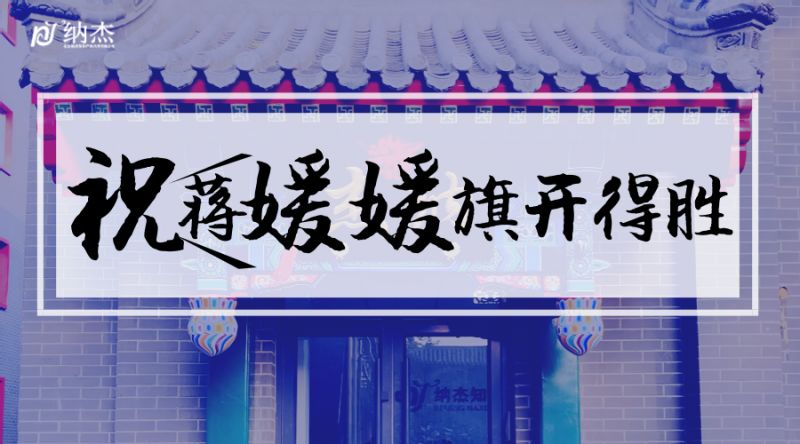 祝贺蒋媛媛旗开得胜 祝贺蒋媛媛旗开得胜