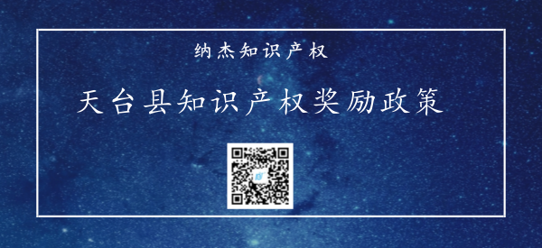 浙江省台州市天台县专利资助及知识产权贯标奖励政策 浙江省台州市天台县专利资助及知识产权贯标奖励政策
