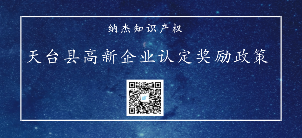 浙江省台州市天台县高新企业认定奖励政策