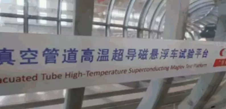 真空管道超高速磁悬浮列车环形实验线平台 真空管道超高速磁悬浮列车环形实验线平台
