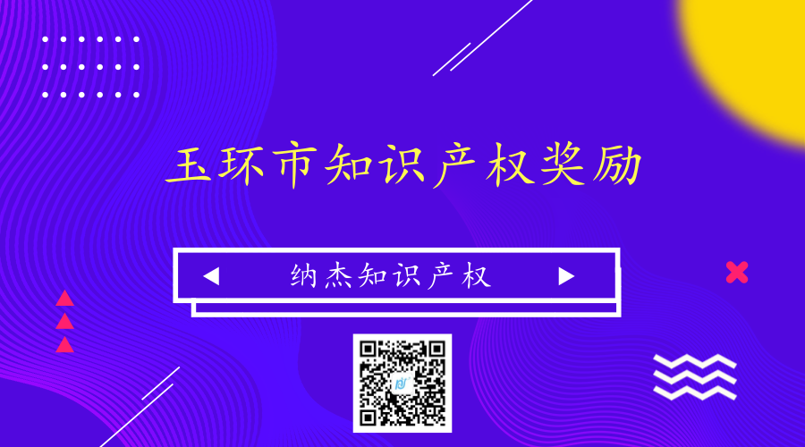 浙江省台州玉环市专利资助及知识产权贯标奖励政策 浙江省台州玉环市专利资助及知识产权贯标奖励政策