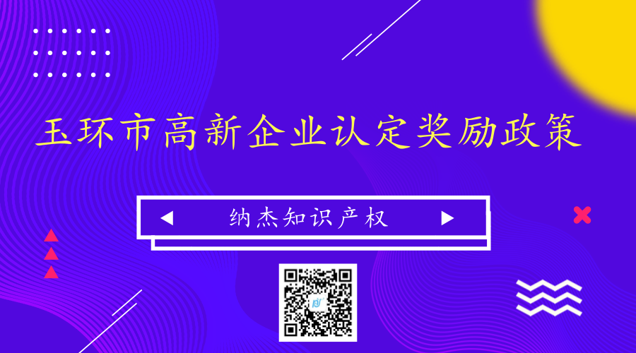玉环市高新企业认定奖励政策