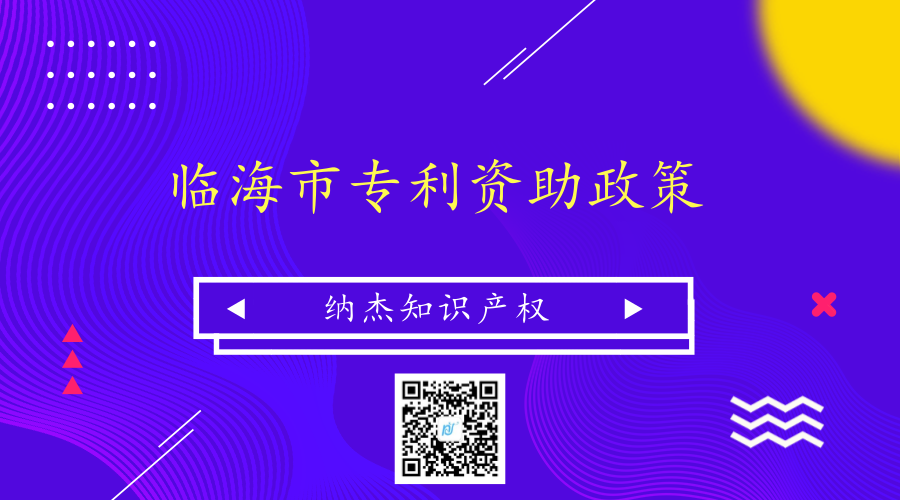 临海市专利资助政策 临海市专利资助政策