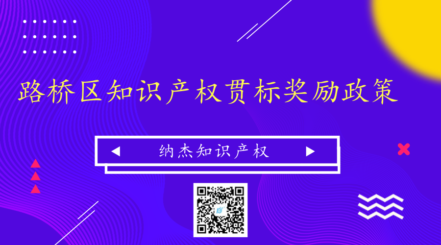 浙江省台州市路桥区知识产权贯标奖励政策
