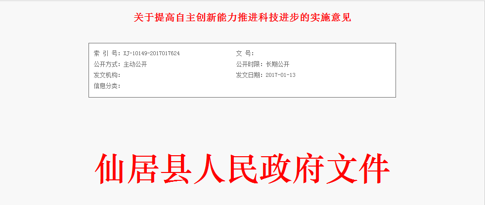 浙江省台州市仙居县高新企业认定奖励政策