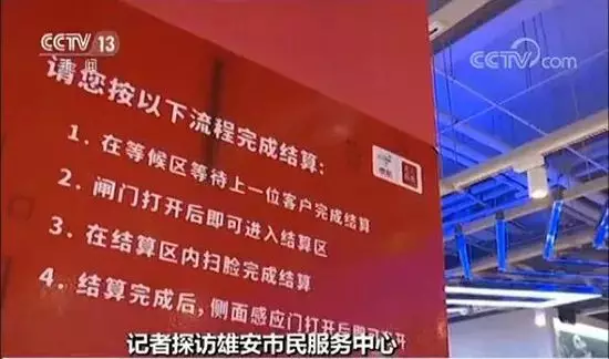 雄安新区首家“无人超市” 雄安新区首家“无人超市”