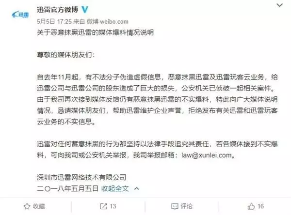 迅雷发公告 迅雷发公告