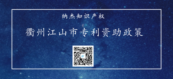浙江省衢州江山市专利资助政策 浙江省衢州江山市专利资助政策
