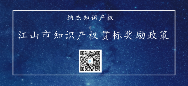 江山市知识产权贯标奖励政策 江山市知识产权贯标奖励政策