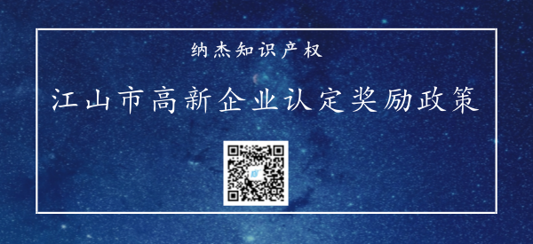 江山市高新企业认定奖励政策