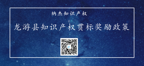 龙游县知识产权贯标奖励政策 龙游县知识产权贯标奖励政策